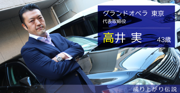 成り上がり伝説、グランドオペラ東京のインタビュー