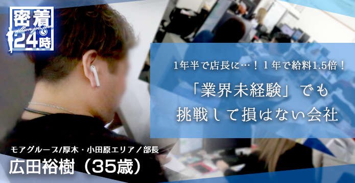 【密着24時】女性の幹部候補も多数! 僕らと一緒に厚木・小田原エリアを盛り上げませんか?