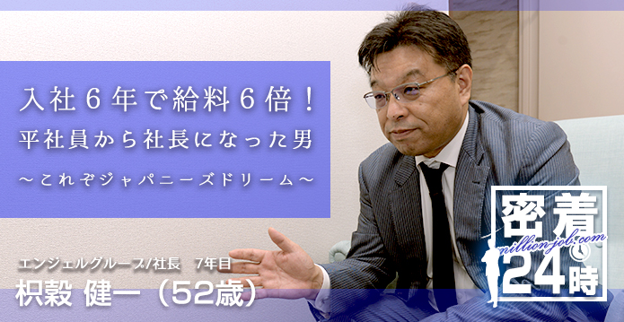 【密着24時】入社６年で給料６倍に！／平社員から社長になった男　～これぞジャパニーズドリーム