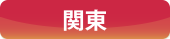 関東