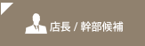 店長/幹部候補