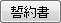 誓約書