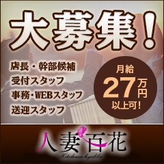 人妻百花(ホテルヘルス/西中島)