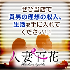 人妻百花(ホテルヘルス/西中島)