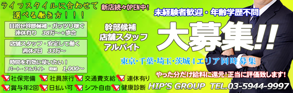 Hip’s-Group(デリバリーヘルス/越谷市)