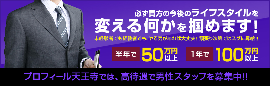 プロフィール天王寺店(デリバリーヘルス/ミナミ・難波)