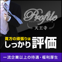 プロフィール天王寺店(デリバリーヘルス/ミナミ・難波)