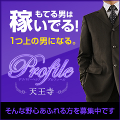 プロフィール天王寺店(デリバリーヘルス/ミナミ・難波)